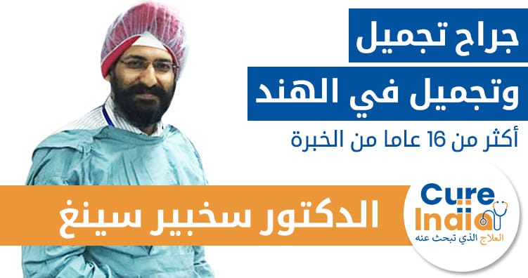 الدكتور سوكبير سينغ - جراح التجميل في الهند